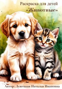 Раскраска для детей «Животные»