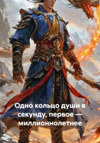 Одно кольцо души в секунду, первое – миллионнолетнее