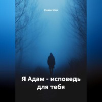 Я Адам – Исповедь для тебя
