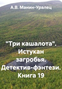 «Три кашалота». Истукан загробья. Детектив-фэнтези. Книга 19