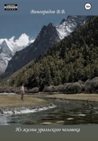 Из жизни уральского человека