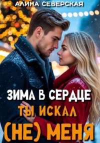 Зима в сердце. Ты искал (не) меня
