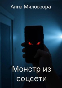 Монстр из соцсети