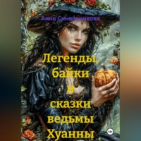 Легенды, байки и сказки ведьмы Хуанны