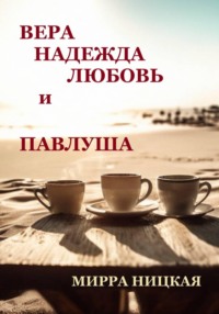 Вера, Надежда, Любовь и Павлуша