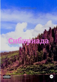 Сибириада
