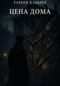 Цена Дома