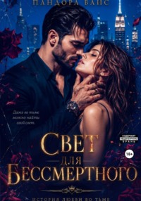 Свет для Бессмертного