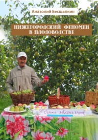 Нижегородский феномен в Плодоводстве