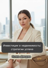 Инвестиции в недвижимость: стратегии успеха