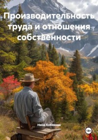 Производительность труда и отношения собственности