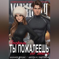 Спорим, ты пожалеешь об этом