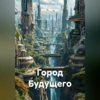 Город Будущего