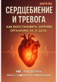 Сердцебиение и тревога: как восстановить энергию организма за 21 день