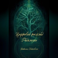 Цифровой расклад Родологии