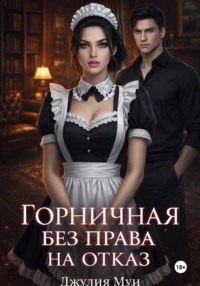 Горничная без права на отказ