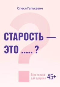 Старость – это… ?