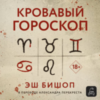 Кровавый гороскоп