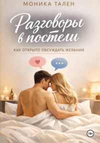 Разговоры в постели. Как открыто обсуждать желания