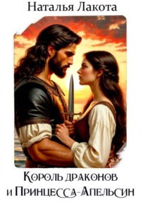 Король драконов и Принцесса-Апельсин