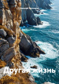 Другая жизнь