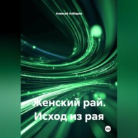 Женский рай. Исход из рая