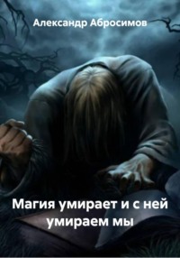 Магия умирает и с ней умираем мы