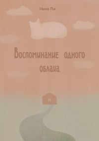 Воспоминание одного облака