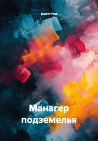 Манагер подземелья