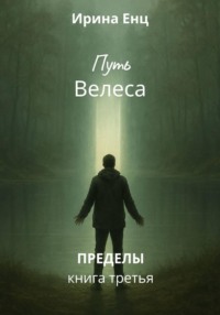 Путь Велеса. Книга третья из цикла «Пределы»