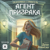 Агент призрака. Книга 1. Духи Минска