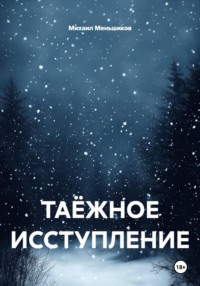 ТАЁЖНОЕ ИССТУПЛЕНИЕ