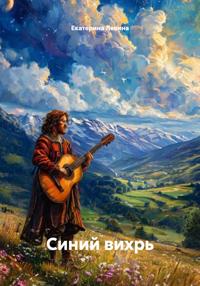 Синий вихрь