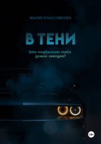 В тени