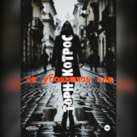 Не убоявшись зла