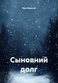 Сыновний долг