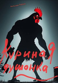 Куриная душонка
