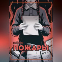 Пожары
