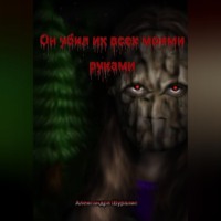 Он убил их всех моими руками