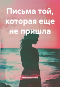 Письма той, которая еще не пришла