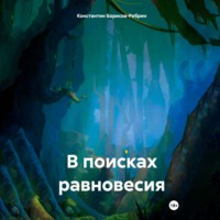 В поисках равновесия