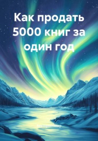 Как продать 5000 книг за один год