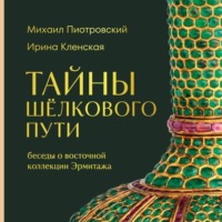 Тайны Шёлкового пути. Беседы о восточной коллекции Эрмитажа