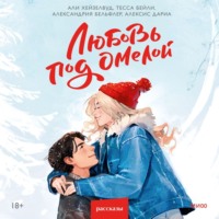 Любовь под омелой