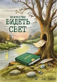 Искусство видеть свет