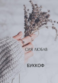 Буккоф