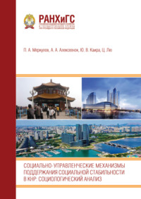 Социально-управленческие механизмы поддержания социальной стабильности в КНР. Социологический анализ: