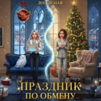 Праздник по обмену