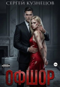Офшор