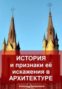 История и признаки её искажения в Архитектуре